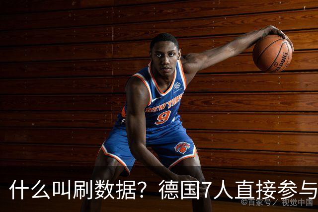 什么叫刷数据？德国7人直接参与进球 多人多次共酿惨案